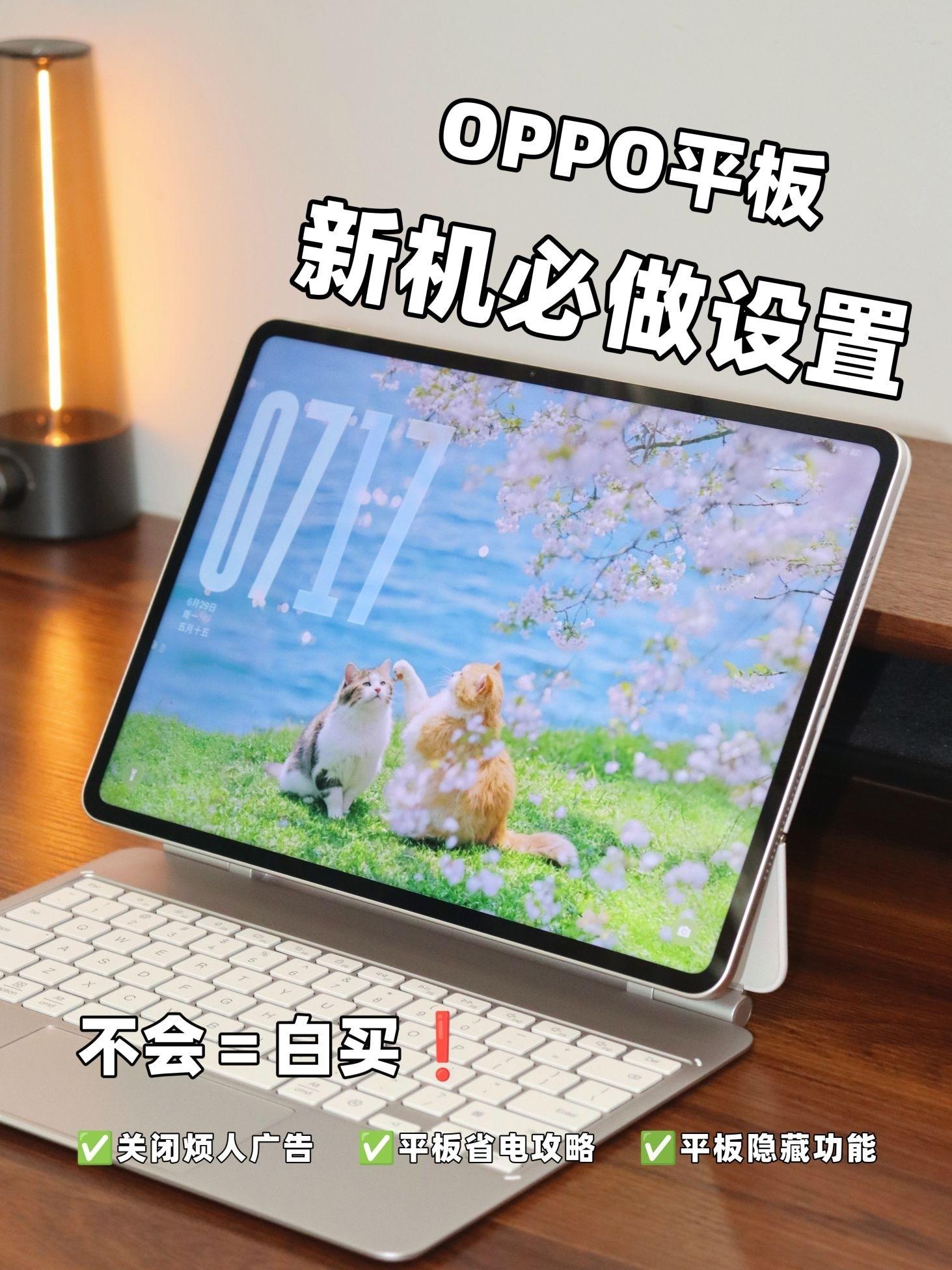 OPPO平板入手后,一定要做的设置❗️